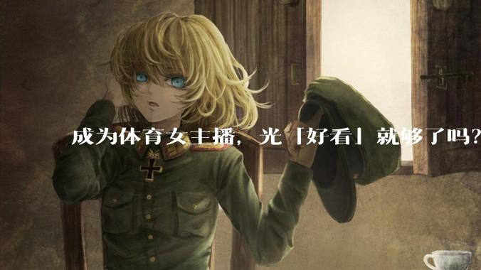 成为体育女主播，光「好看」就够了吗？