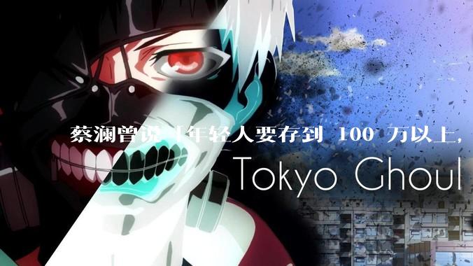 蔡澜曾说「年轻人要存到 100 万以上，这是脱离牛马生活的第一步」，怎样看这一观点？