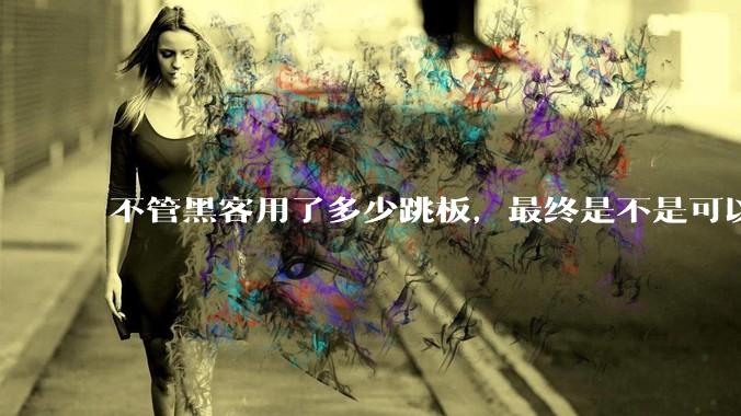 不管黑客用了多少跳板，最终是不是可以通过网络运营商找出真实 IP？