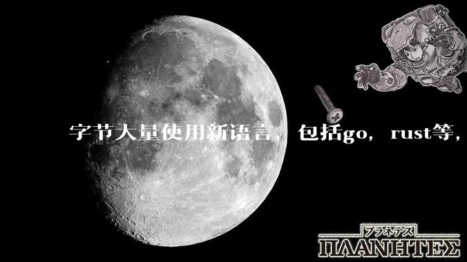 字节大量使用新语言，包括go，rust等，为什么阿里一直都抱着j***a不松手？