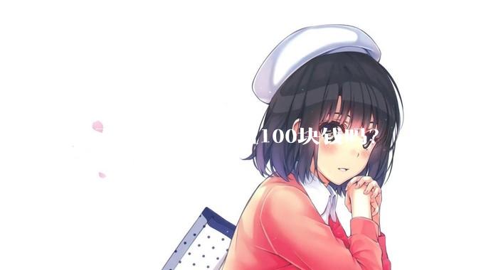 乡下的土鸡真的值100块钱吗？