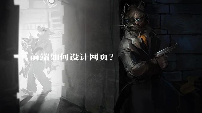 前端如何设计网页？