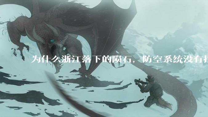 为什么浙江落下的陨石，防空系统没有拦截，它和导弹有什么不同？