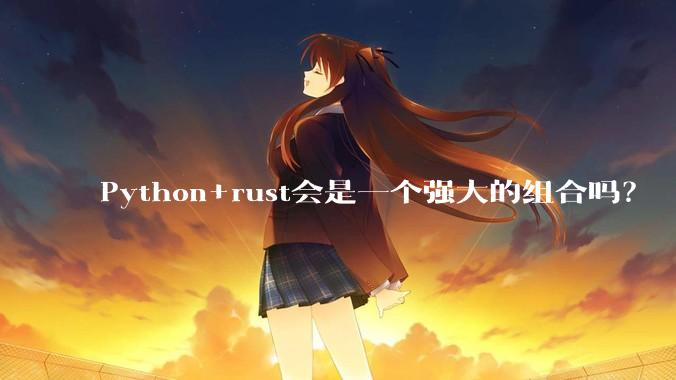 Python+rust会是一个强大的组合吗？