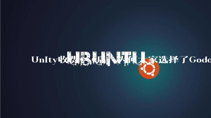 Unity收费***后，为何大家选择了Godot而不是Cocos？