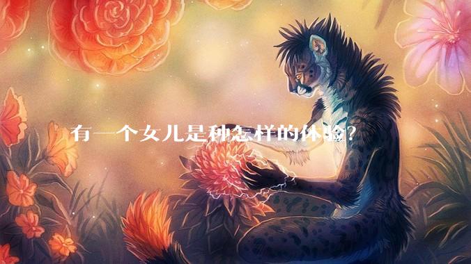 有一个女儿是种怎样的体验？