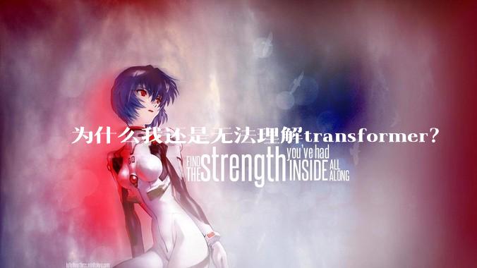 为什么我还是无法理解transformer？