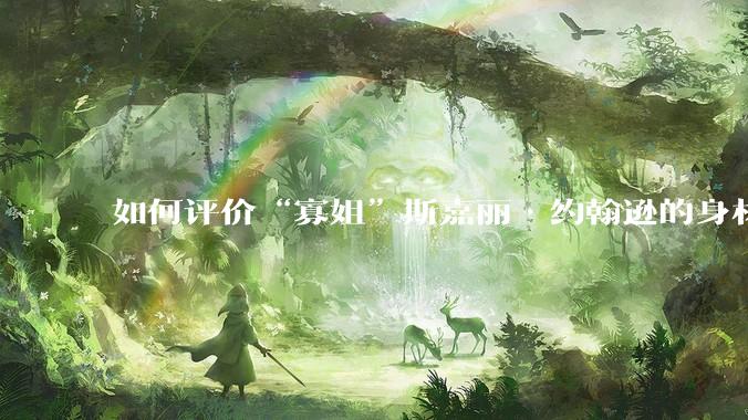 如何评价“寡姐”斯嘉丽·约翰逊的身材？